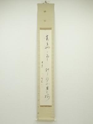 石井雪窓筆　芭蕉句　肉筆紙本掛軸（保護箱）